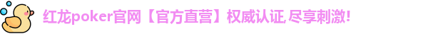 红龙扑克